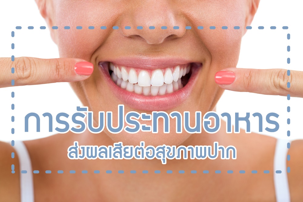 การกินอาหาร ส่งผลเสียต่อสุขภาพปาก thaihealth