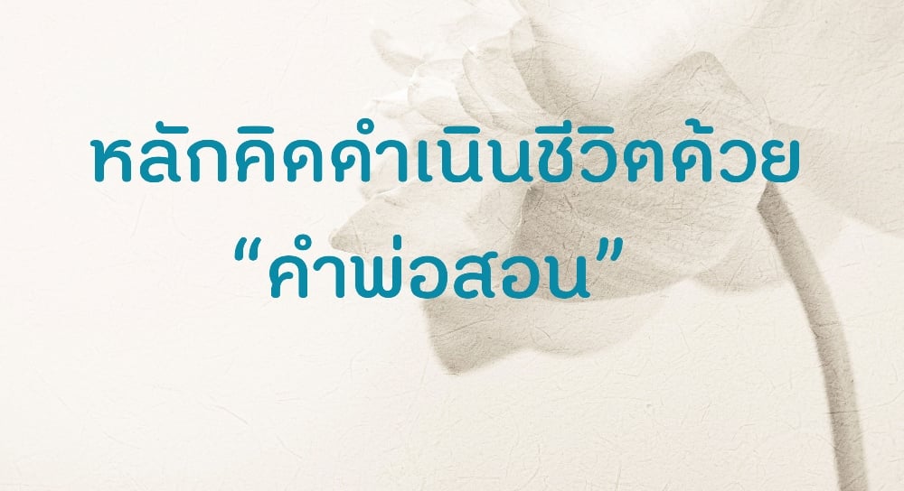 หลักคิดดำเนินชีวิตด้วย “คำพ่อสอน” thaihealth
