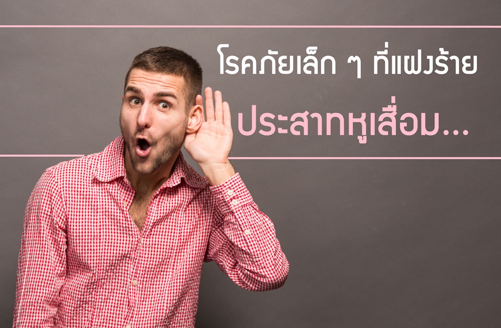 ประสาทหูเสื่อม... thaihealth