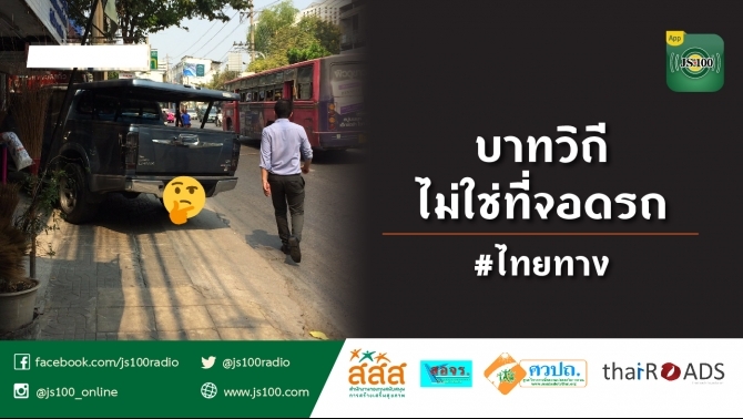 บาทวิถี ไม่ใช่ที่จอดรถ thaihealth