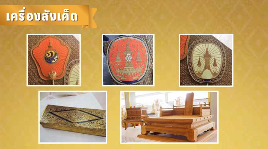 ถวายเครื่องสังเค็ด พระราชพิธีถวายพระเพลิงพระบรมศพฯ thaihealth
