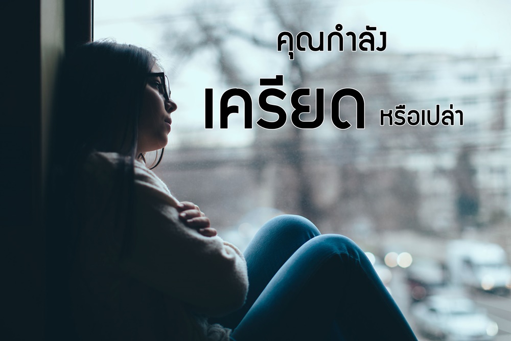 คุณกําลังเครียดหรือเปล่า thaihealth