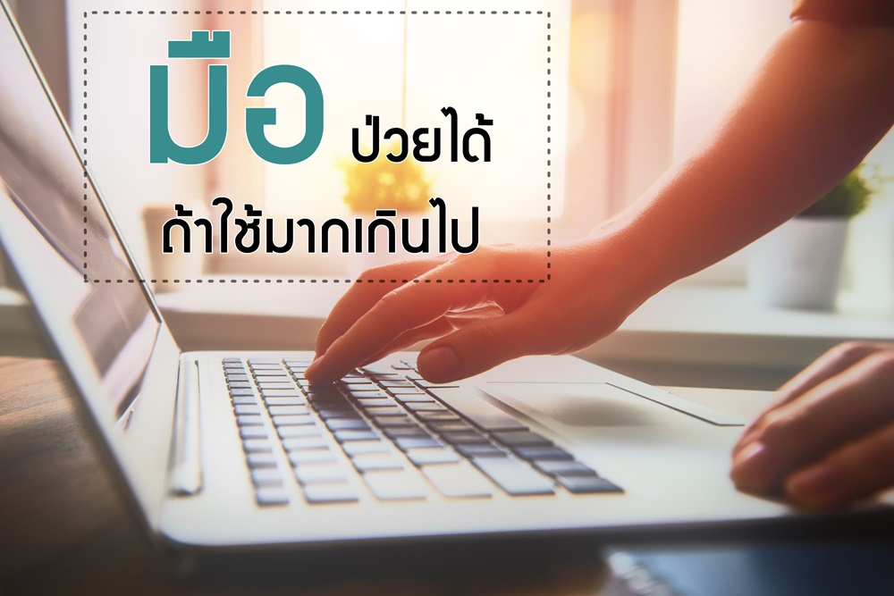 มือป่วยได้ ถ้าใช้มากเกินไป thaihealth