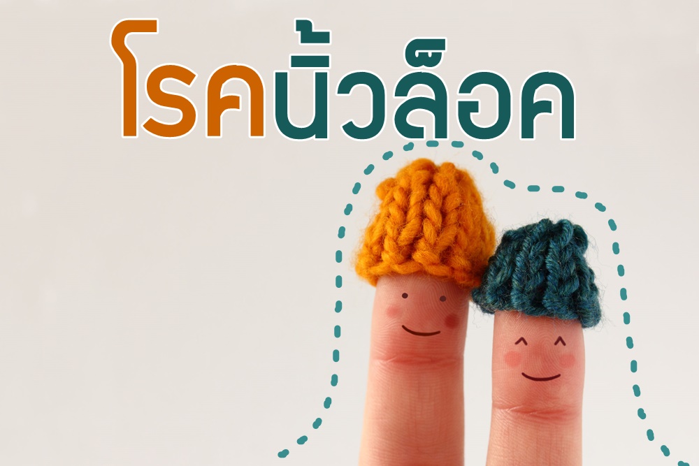 โรคนิ้วล็อค thaihealth