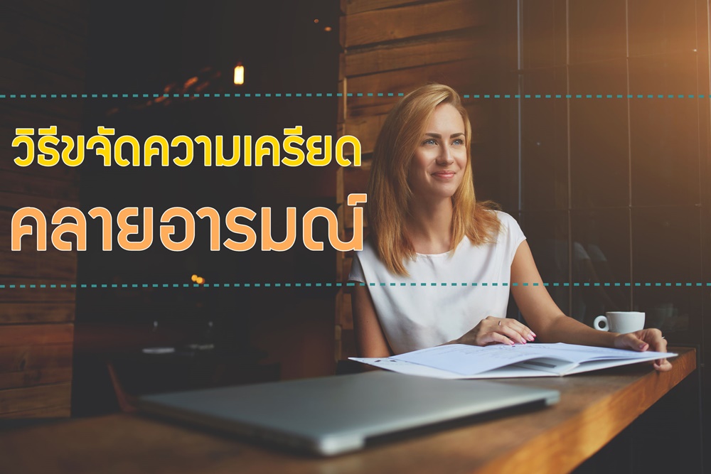 วิธีขจัดความเครียด คลายอารมณ์ thaihealth