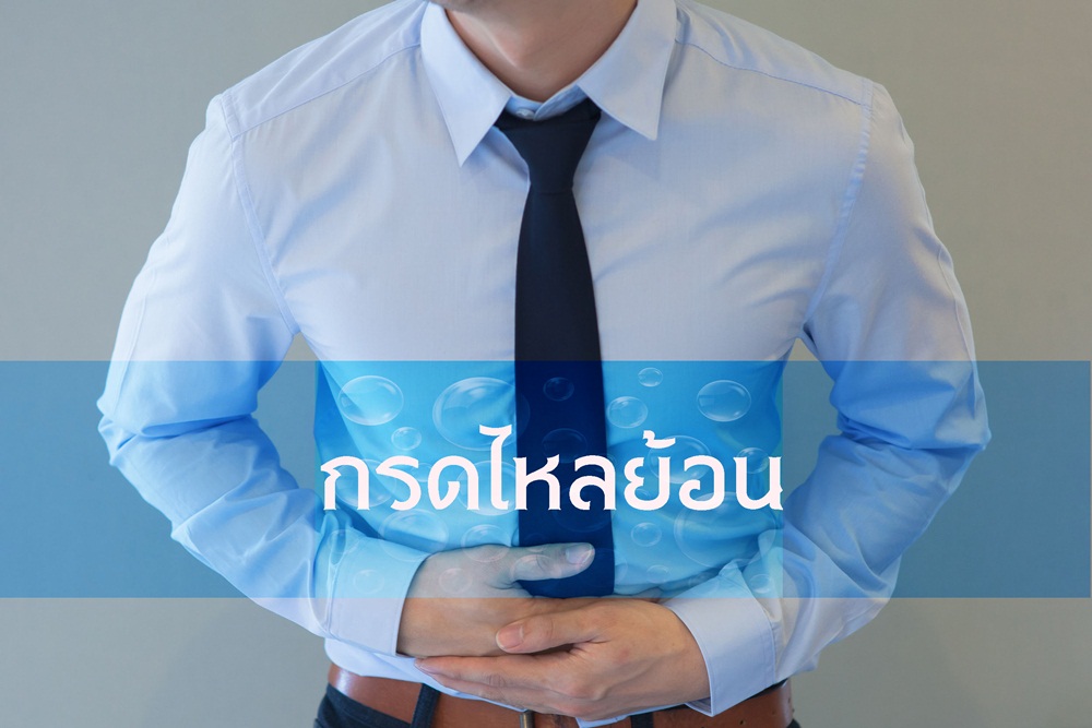 กรดไหลย้อน thaihealth