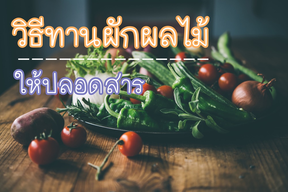 วิธีทานผักผลไม้ ให้ปลอดสาร thaihealth