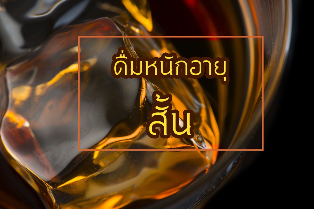 ดื่มหนักอายุสั้น	 thaihealth