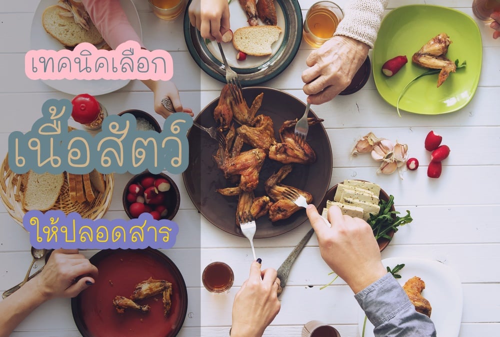 เทคนิคเลือกเนื้อสัตว์ให้ปลอดสาร thaihealth