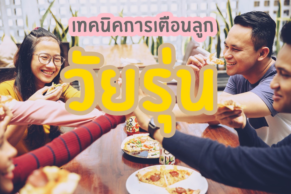 เทคนิคการเตือนลูกวัยรุ่น thaihealth