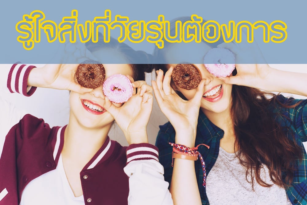 รู้ใจสิ่งที่วัยรุ่นต้องการ thaihealth