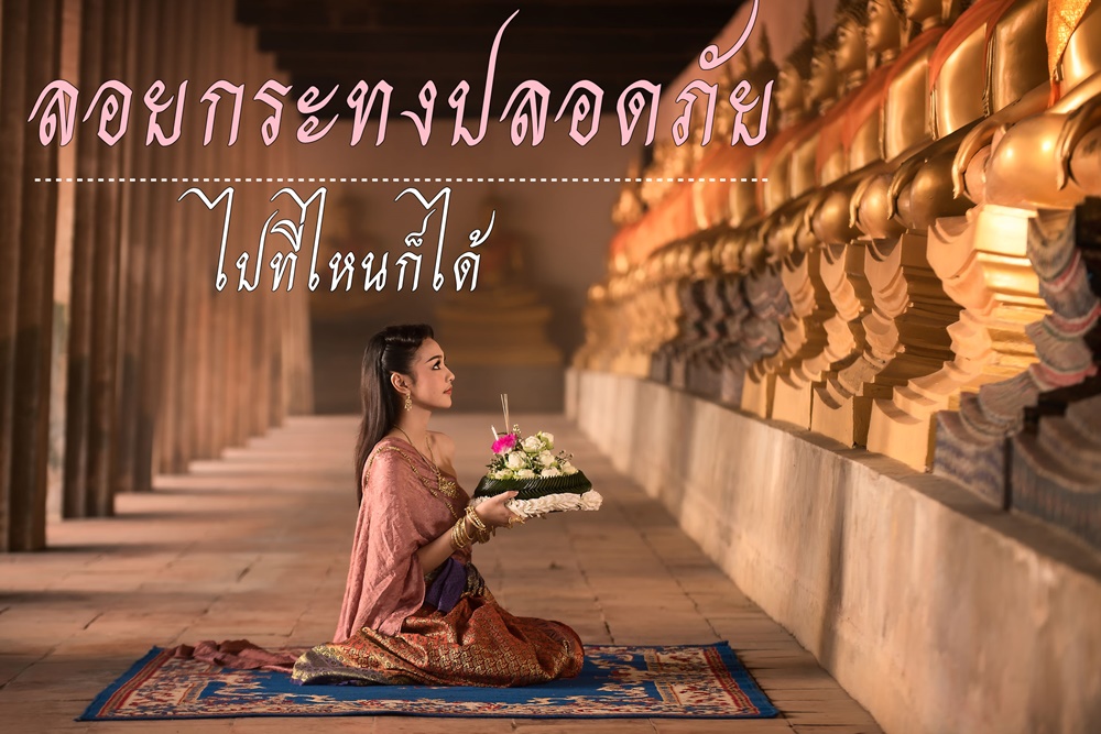 ลอยกระทงปลอดภัย ไปที่ไหนก็ได้  thaihealth