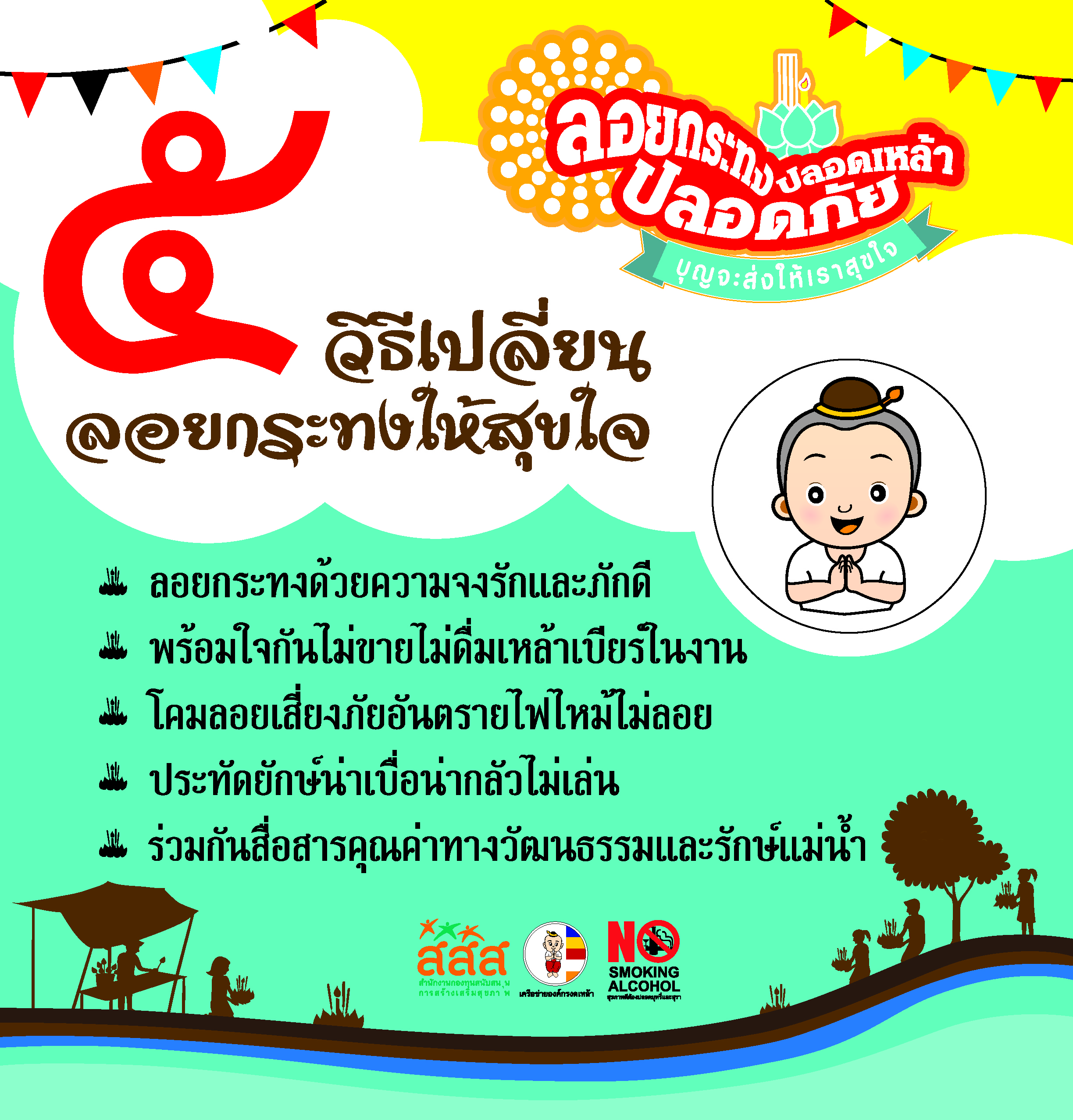 ลอยกระทงปลอดภัย ไปที่ไหนก็ได้  thaihealth