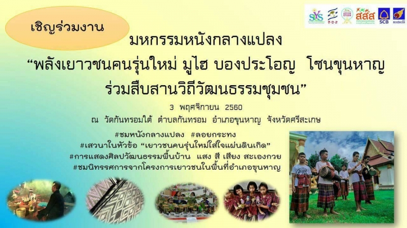 มหกรรมหนังกลางแปลง พลังเยาวชนคนรุ่นใหม่โซนขุนหาญ thaihealth