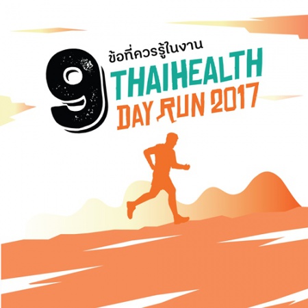 9 ข้อควรรู้ในงาน Thai Health Day Run 2017  9 ข้อควรรู้ในงาน Thai Health Day Run 2017 