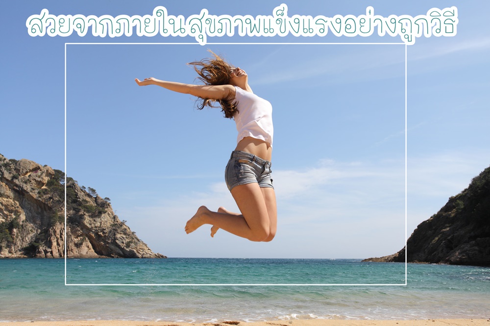 สวยจากภายในสุขภาพแข็งแรงอย่างถูกวิธี thaihealth
