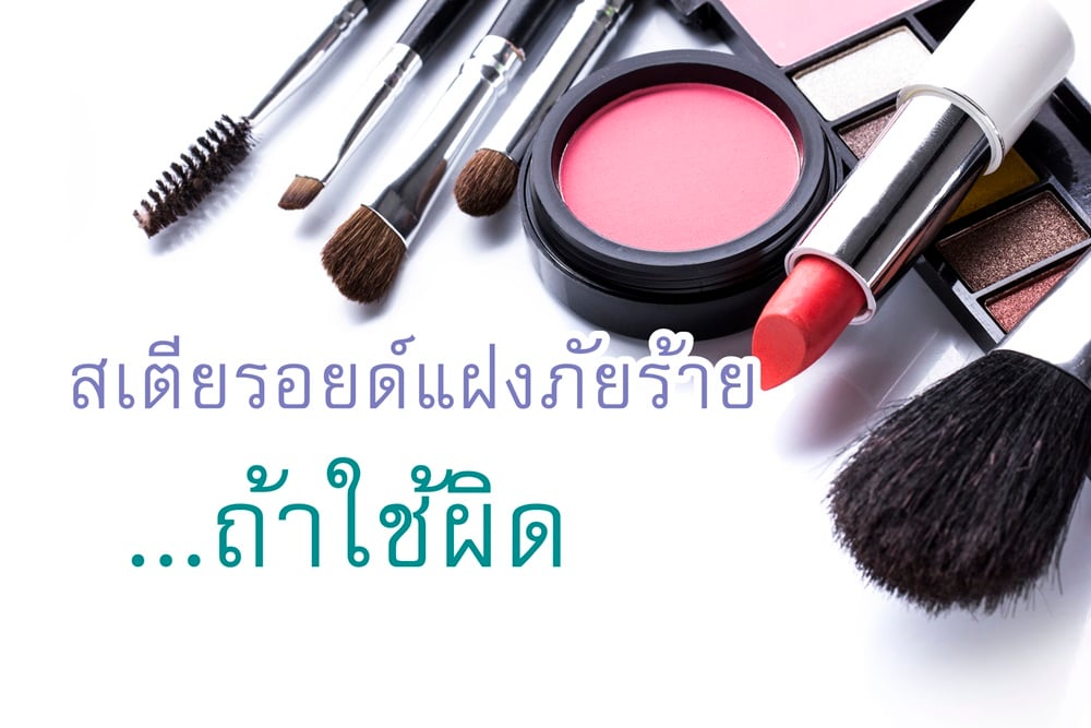 สเตียรอยด์แฝงภัยร้าย...ถ้าใช้ผิด thaihealth