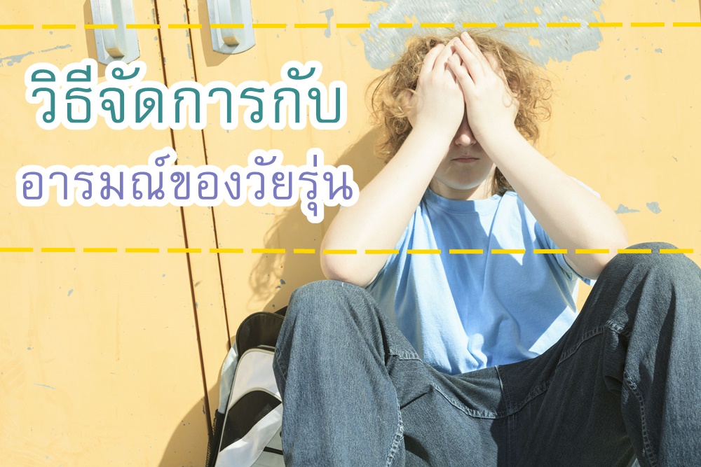 วิธีจัดการกับอารมณ์ของวัยรุ่น thaihealth