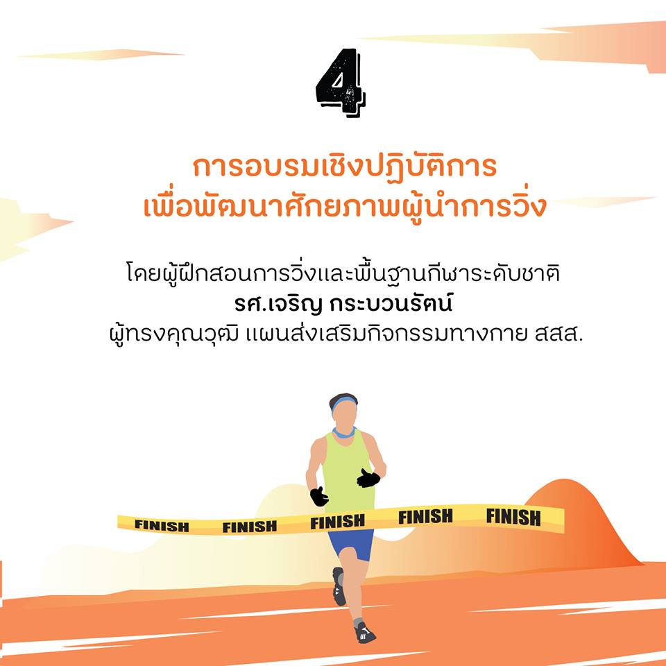 'วิ่งให้ดีต้องมีพื้นฐาน' thaihealth