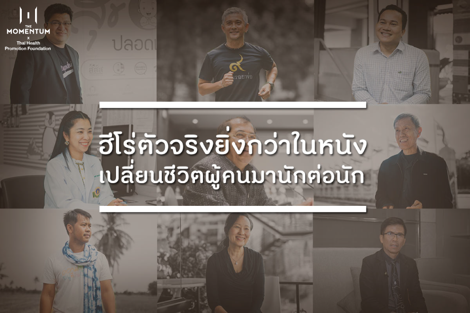 ฮีโร่ตัวจริงยิ่งกว่าในหนัง thaihealth