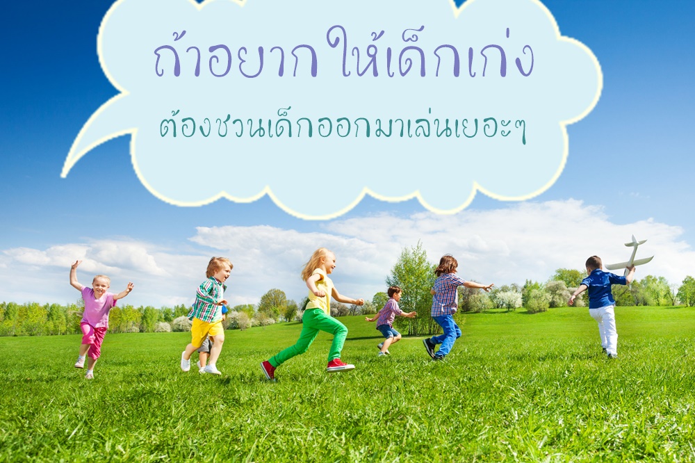 “ถ้าอยากให้เด็กเก่ง ต้องชวนออกมาเล่น” thaihealth