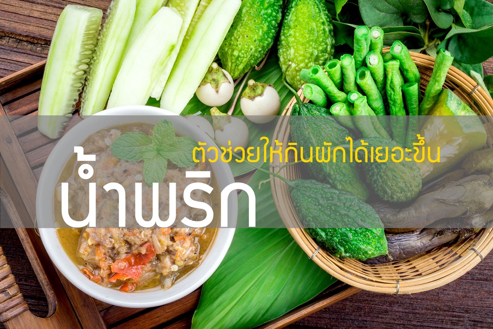 น้ำพริก ตัวช่วยให้กินผักได้เยอะขึ้น thaihealth