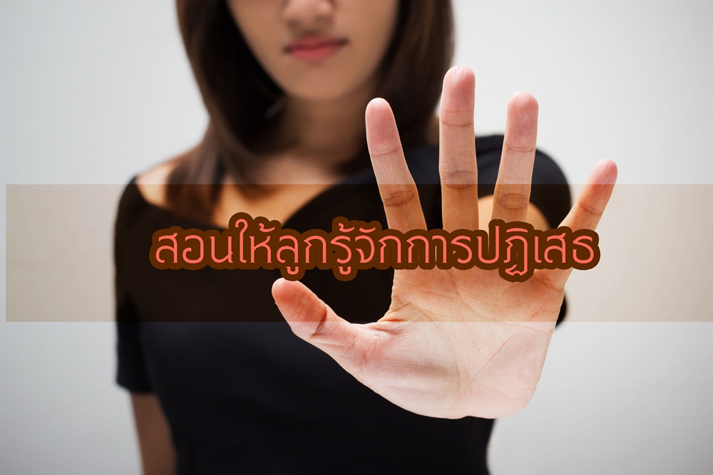 สอนให้ลูกรู้จักการปฏิเสธ thaihealth