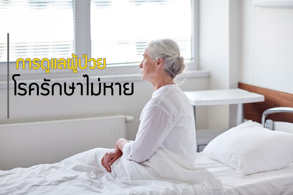 การดูแลผู้ป่วยโรครักษาไม่หาย thaihealth