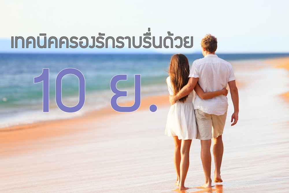 เทคนิคครองรักราบรื่นด้วย 10 ย. thaihealth