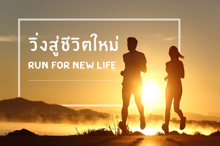 ‘วิ่งสู่ชีวิตใหม่’ Run For New Life thaihealth