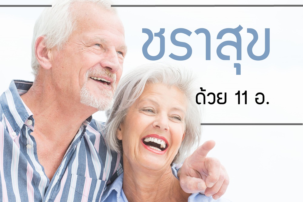 ชราสุข ด้วย 11 อ. thaihealth