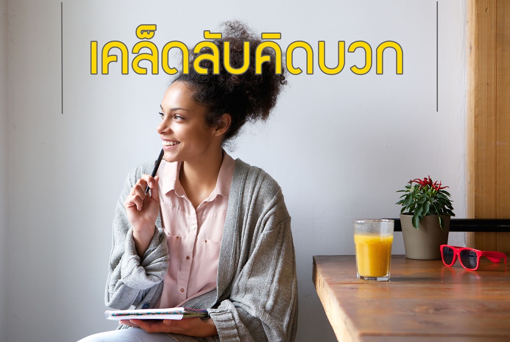 เคล็ดลับคิดบวก thaihealth