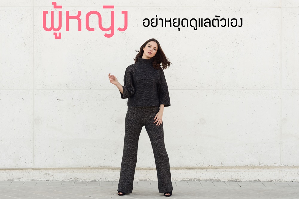 ผู้หญิง อย่าหยุดดูแลตัวเอง thaihealth