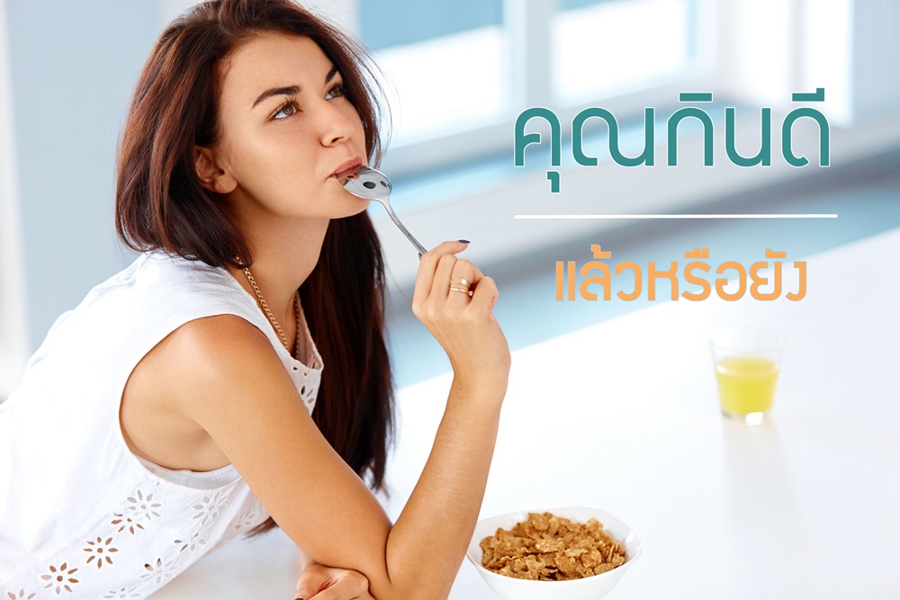 คุณกินดีแล้วหรือยัง? thaihealth