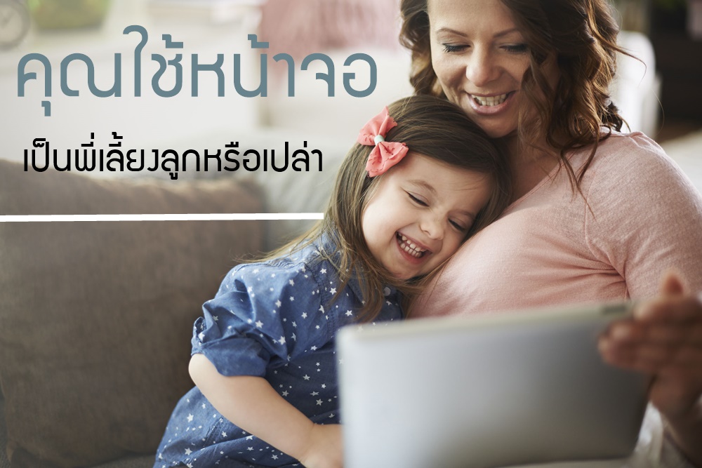 คุณใช้หน้าจอเป็นพี่เลี้ยงลูกหรือเปล่า thaihealth