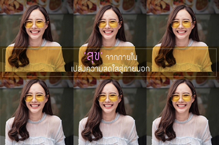 สุขจากภายใน เปล่งความสดใสสู่ภายนอกสไตล์  “เต้ย จรินทร์พร” thaihealth
