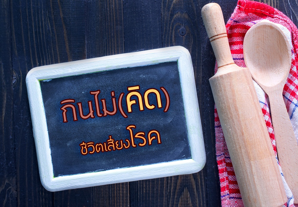 กินไม่(คิด) ชีวิตเสี่ยงโรค thaihealth