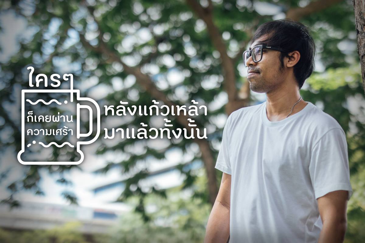 ใครๆ ก็เคยผ่านความเศร้า มาหลังแก้วเหล้าทั้งนั้น thaihealth