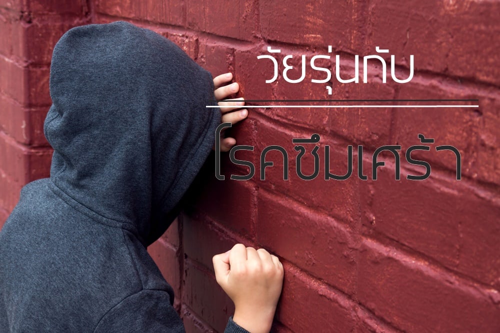 วัยรุ่นกับโรคซึมเศร้า thaihealth