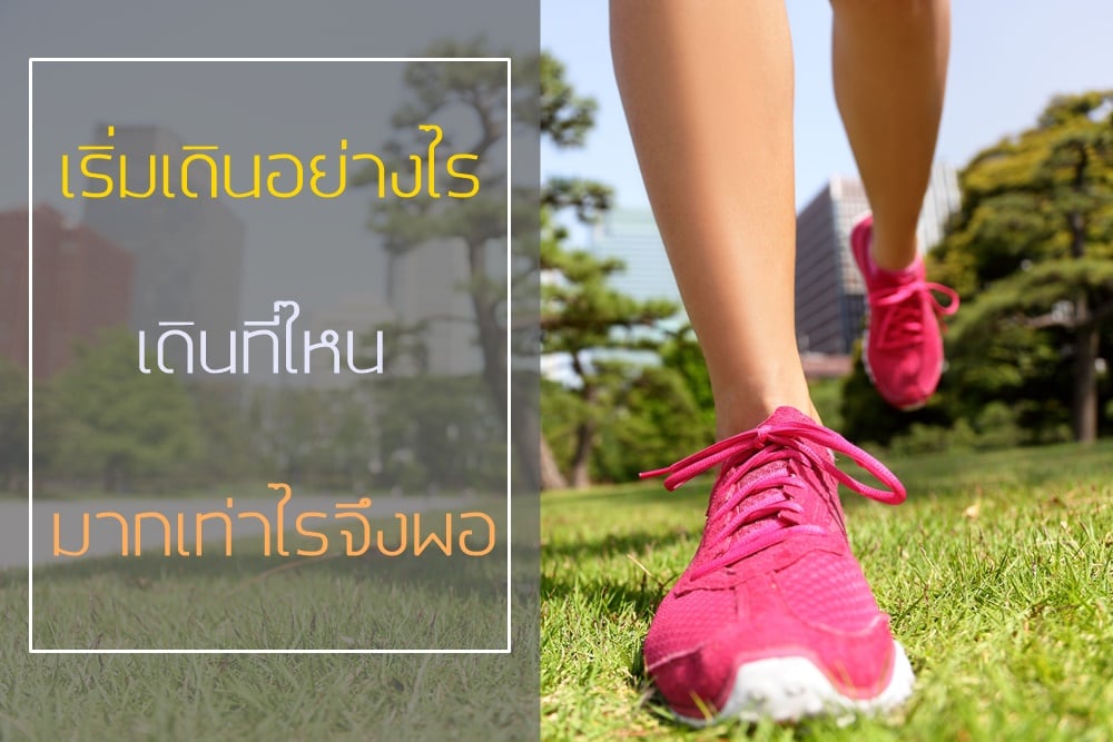 เริ่มเดินอย่างไร เดินที่ไหน มากเท่าไรจึงพอ thaihealth