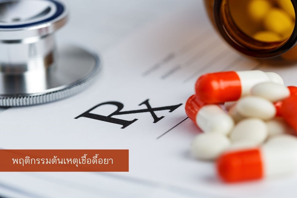พฤติกรรมต้นเหตุเชื้อดื้อยา  thaihealth