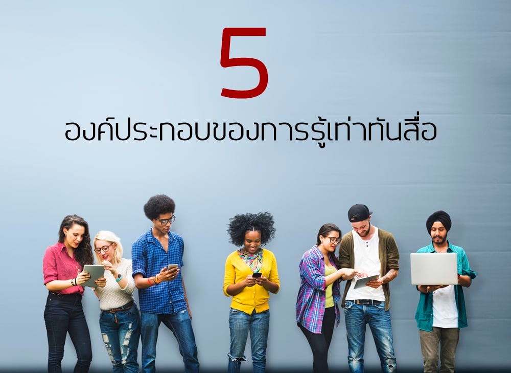 5 องค์ประกอบของการรู้เท่าทันสื่อ - สำนักงานกองทุนสนับสนุนการสร้างเสริมสุขภาพ (สสส.) 5 องค์ประกอบของการรู้เท่าทันสื่อ - สำนักงานกองทุนสนับสนุนการสร้างเสริมสุขภาพ (สสส.)
