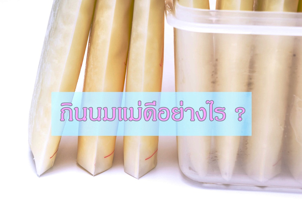 กินนมแม่ดีอย่างไร ?  thaihealth
