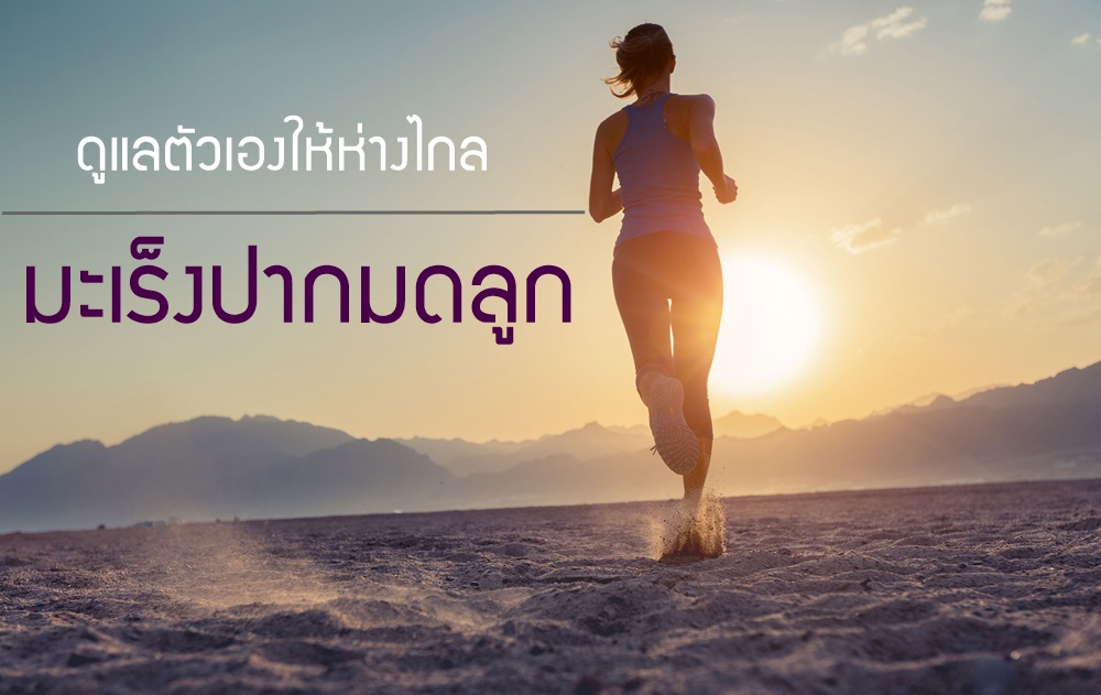 ดูแลตัวเองให้ห่างไกลมะเร็งปากมดลูก thaihealth