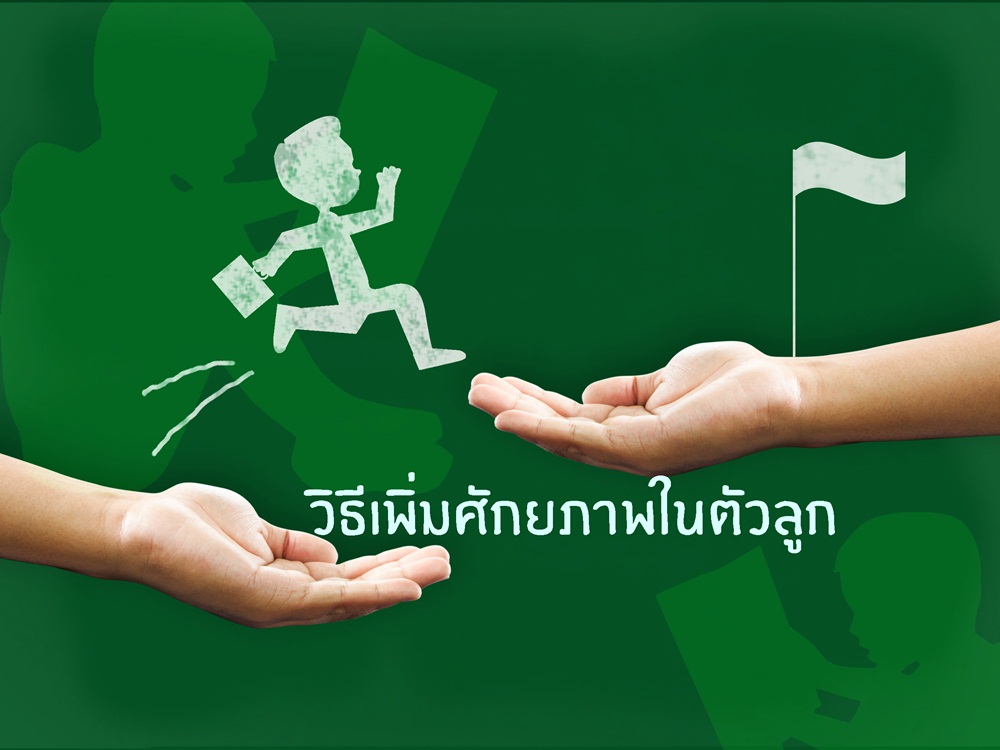 วิธีเพิ่มศักยภาพในตัวลูก thaihealth