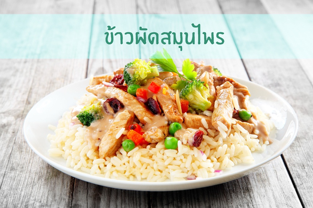 ข้าวผัดสมุนไพร thaihealth