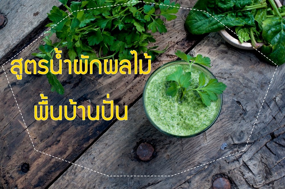 สูตรน้ำผักผลไม้พื้นบ้านปั่น thaihealth