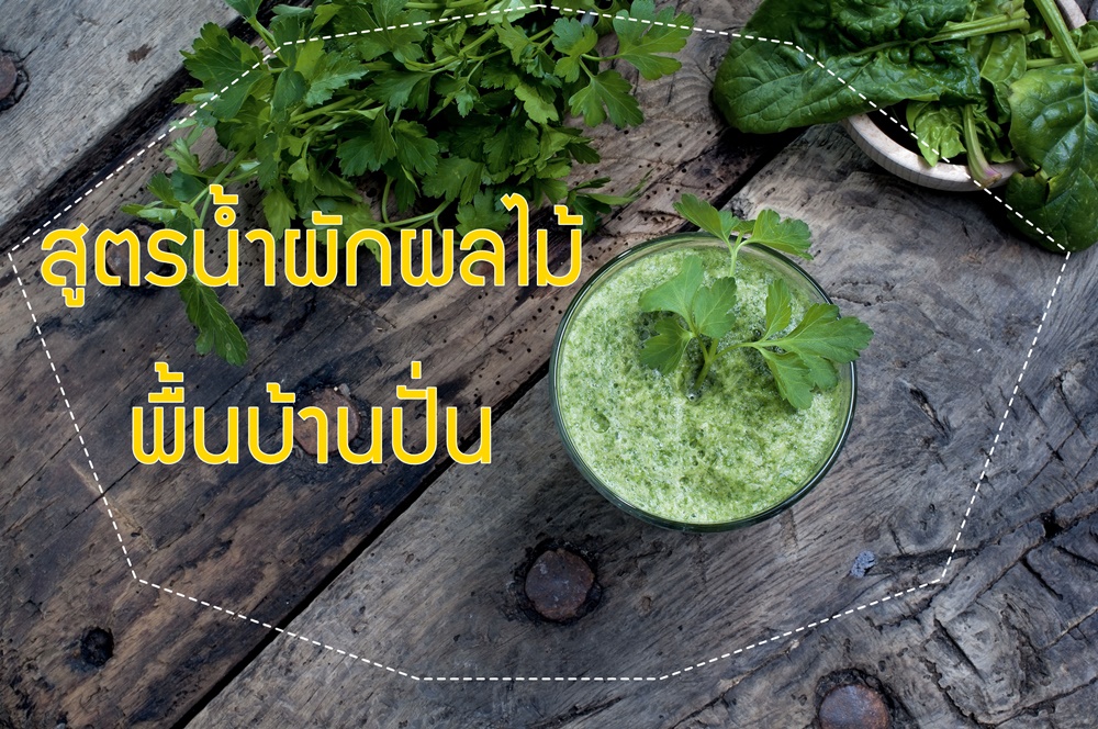 สูตรน้ำผักผลไม้พื้นบ้านปั่น thaihealth