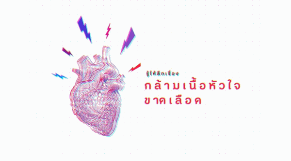 รู้ให้ลึกเรื่อง ‘กล้ามเนื้อหัวใจขาดเลือด’ thaihealth