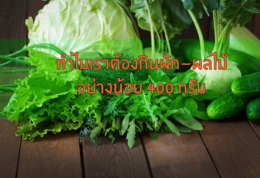 ทำไมเราต้องกินผัก-ผลไม้ อย่างน้อย 400 กรัม thaihealth